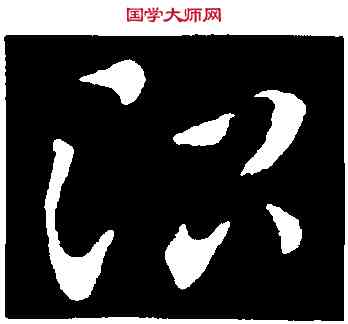 治,索靖,書法字典